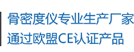 骨密度儀生產(chǎn)廠家，通過歐盟CE認(rèn)證產(chǎn)品